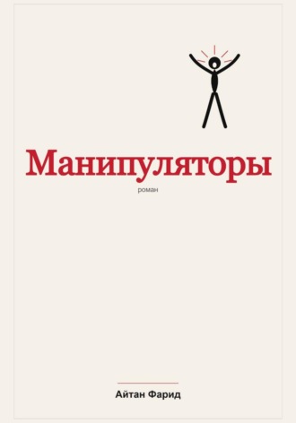 Обложка книги «Манипуляторы»