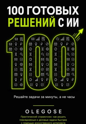 Обложка книги «100 ГОТОВЫХ РЕШЕНИЙ С ИИ»