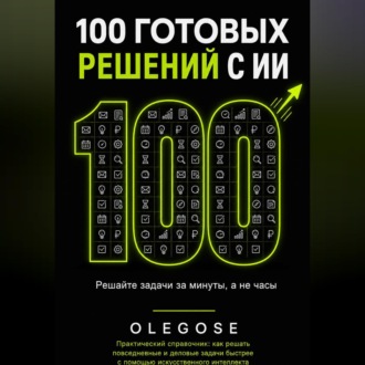 Обложка книги «100 ГОТОВЫХ РЕШЕНИЙ С ИИ»