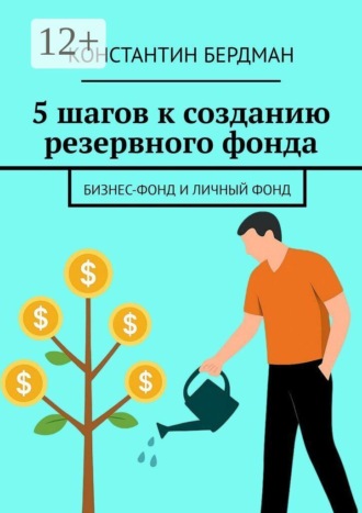 Обложка книги «5 шагов к созданию резервного фонда. Бизнес-фонд и личный фонд»