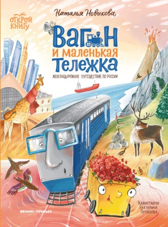 Обложка книги «Вагон и маленькая Тележка. Железнодорожное путешествие по России»