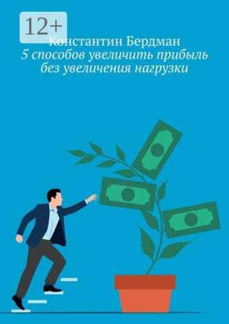 Обложка книги «5 способов увеличить прибыль без увеличения нагрузки»