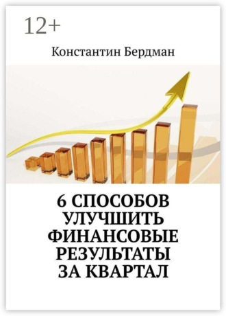 Обложка книги «6 способов улучшить финансовые результаты за квартал»