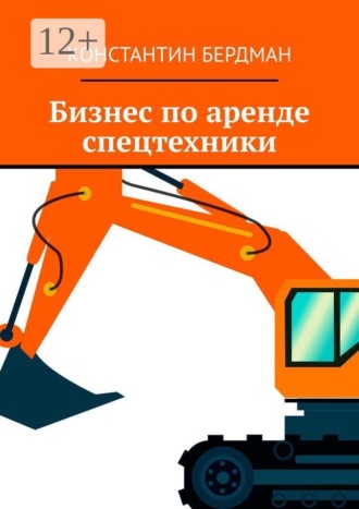 Обложка книги «Бизнес по аренде спецтехники»