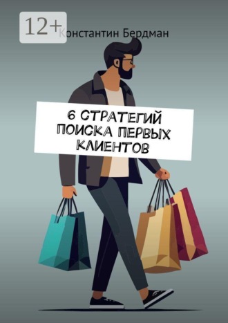Обложка книги «6 стратегий поиска первых клиентов»