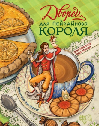 Обложка книги «Дворец для Пейчайного короля»