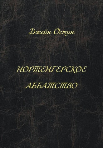 Обложка книги «Нортенгерское аббатство»
