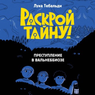 Обложка книги «Преступление в Вальнеббиозе»
