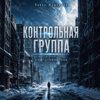 Обложка книги «Контрольная группа»