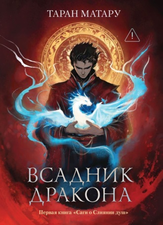 Сага о Слиянии душ. Книга 1. Всадник дракона