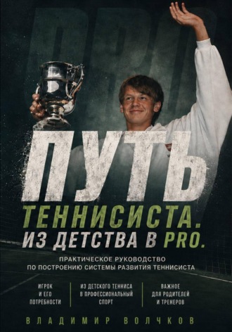 Обложка книги «Путь теннисиста»