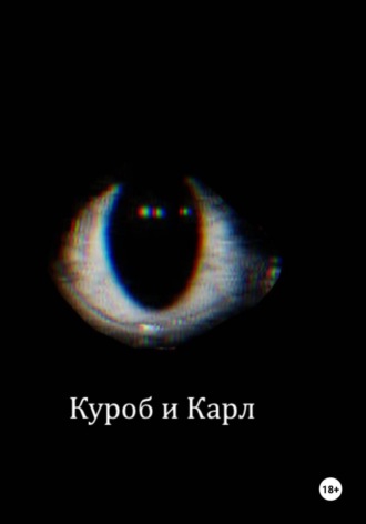Обложка книги «Куроб и Карл»