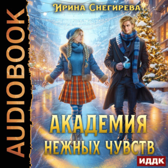 Обложка книги «Академия нежных чувств»