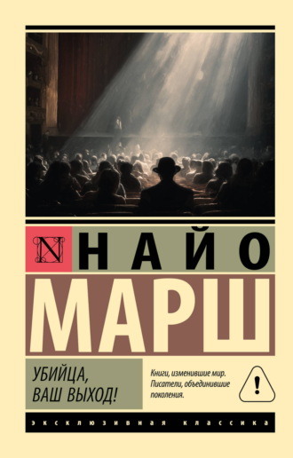 Обложка книги «Убийца, ваш выход!»