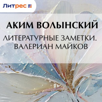 Обложка книги «Литературные заметки. Валериан Майков»