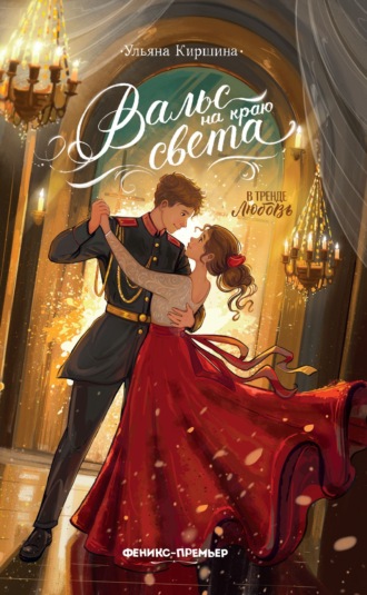 Обложка книги «Вальс на краю света»
