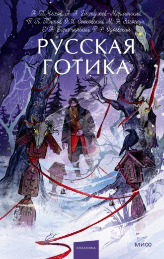 Обложка книги «Русская готика»