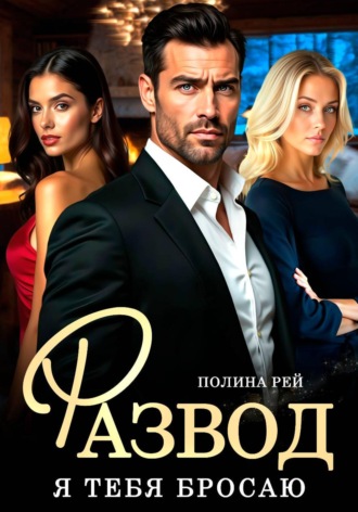 Обложка книги «Развод. Я тебя бросаю»