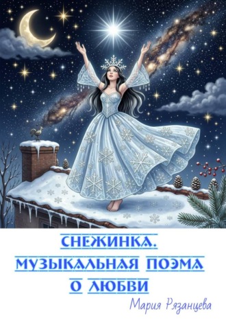Обложка книги «Снежинка. Музыкальная поэма о любви»
