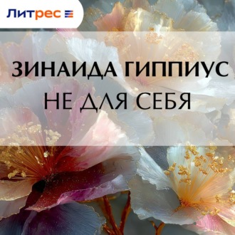 Обложка книги «Не для себя»