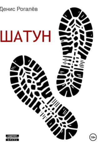 Обложка книги «Шатун»