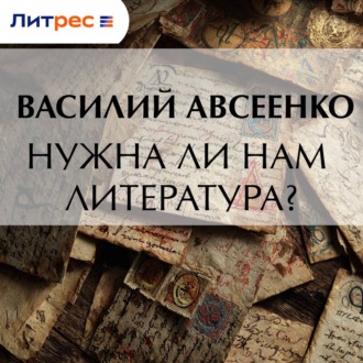 Обложка книги «Нужна ли нам литература?»