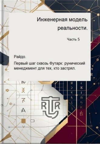 Обложка книги «Инженерная модель реальности. Часть 5. Райдо. Первый шаг сквозь Футарк: рунический менеджмент для тех, кто застрял.»