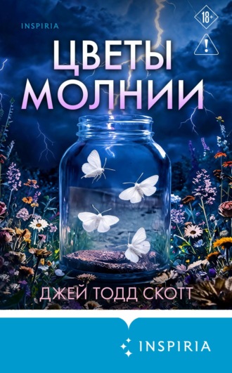 Обложка книги «Цветы молнии»
