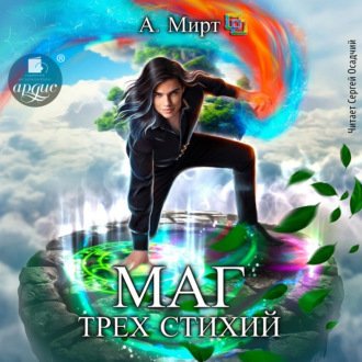 Обложка книги «Маг трёх стихий»