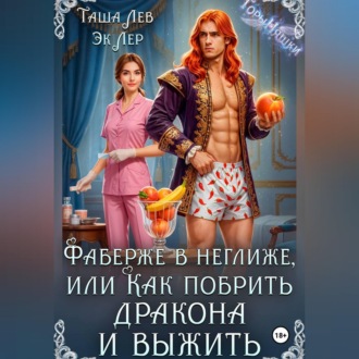Обложка книги «Фаберже в неглиже или Как побрить дракона и выжить»