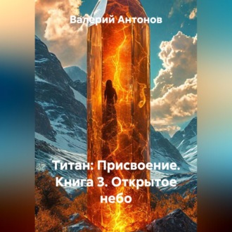 Обложка книги «Титан: Присвоение. Книга 3. Открытое небо»