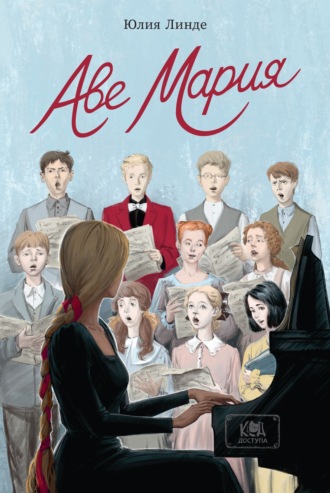 Обложка книги «Аве Мария»
