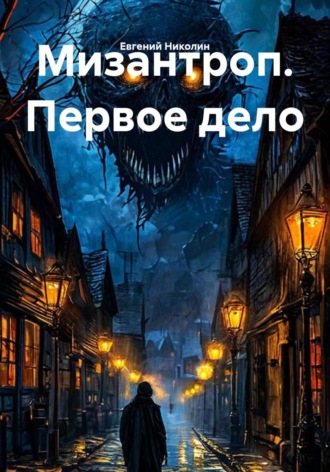 Обложка книги «Мизантроп. Первое дело»