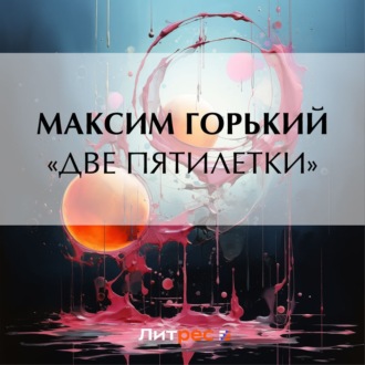 Обложка книги ««Две пятилетки»»
