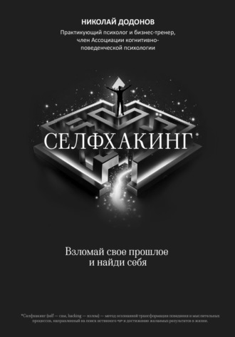 Обложка книги «Селфхакинг: взломай свое прошлое и найди себя»