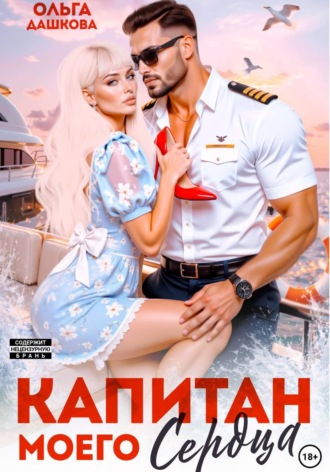 Обложка книги «Капитан моего сердца»