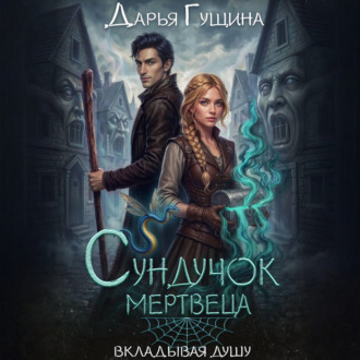 Обложка книги «Сундучок мертвеца»