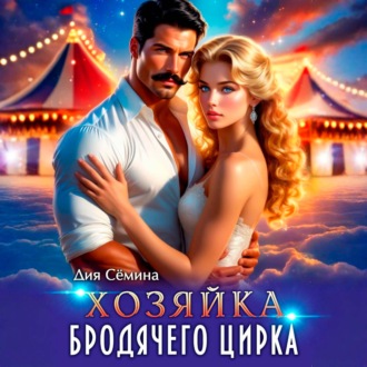 Обложка книги «Хозяйка бродячего цирка»