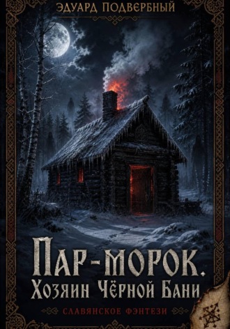 Пар-Морок. Хозяин Чёрной Бани