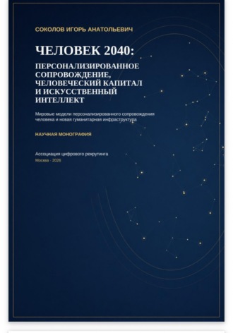 Обложка книги «ЧЕЛОВЕК 2040: ПЕРСОНАЛИЗИРОВАННОЕ СОПРОВОЖДЕНИЕ, ЧЕЛОВЕЧЕСКИЙ КАПИТАЛ И ИСКУССТВЕННЫЙ ИНТЕЛЛЕКТ»