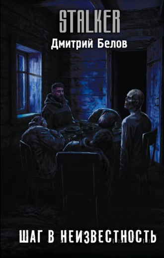 Обложка книги «Шаг в неизвестность»