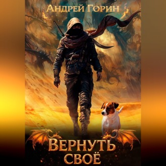 Обложка книги «Вернуть своё»