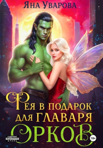 Обложка книги «Фея в подарок для главаря орков»