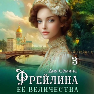 Обложка книги «Фрейлина Её Величества»