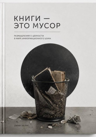Обложка книги «Книги - мусор»