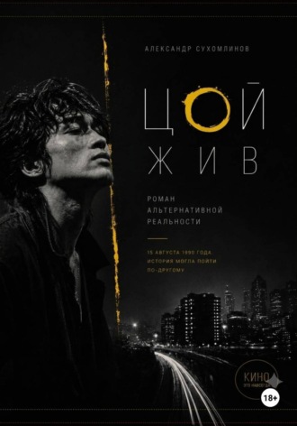 Обложка книги «Цой жив»