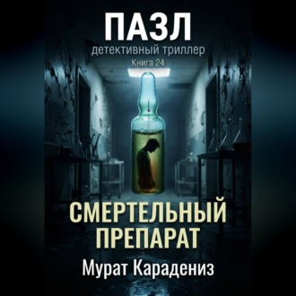 Обложка книги «Смертельный препарат»