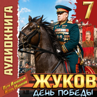 Обложка книги «Жуков 7. День Победы»