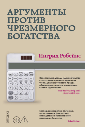 Обложка книги «Аргументы против чрезмерного богатства»