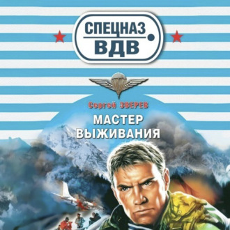 Обложка книги «Мастер выживания»